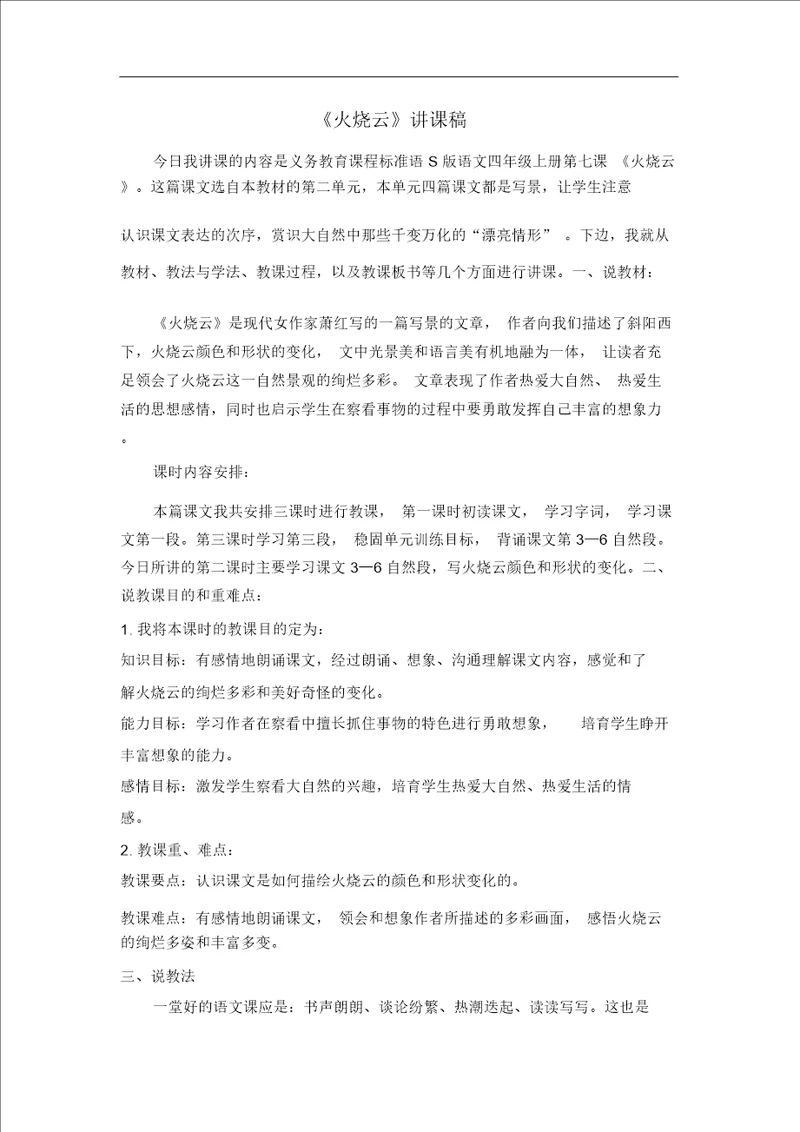 四年级语文上用火烧云说课稿