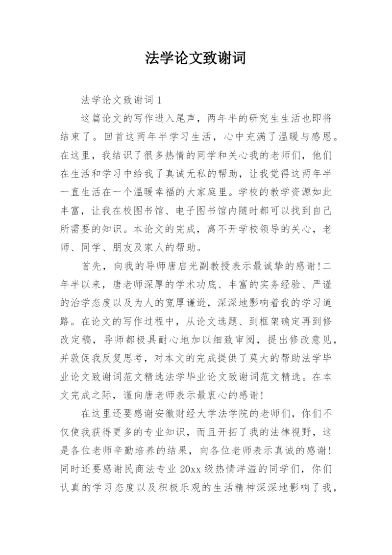 法学论文致谢词.docx