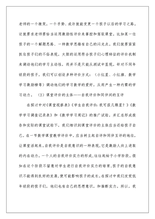 新理念下小学数学课堂教学评价方式的研究