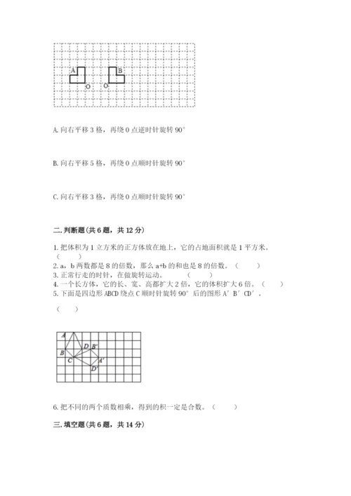人教版五年级下册数学期末考试卷含完整答案【考点梳理】.docx