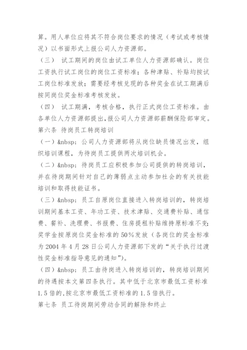 员工待岗管理暂行办法.docx