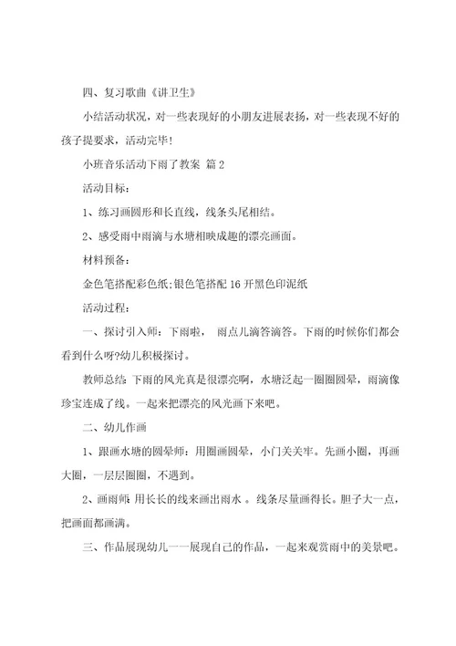 小班音乐活动下雨了教案