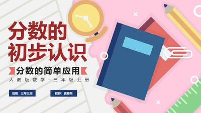人教版数学三年级分数的简单应用PPT模板