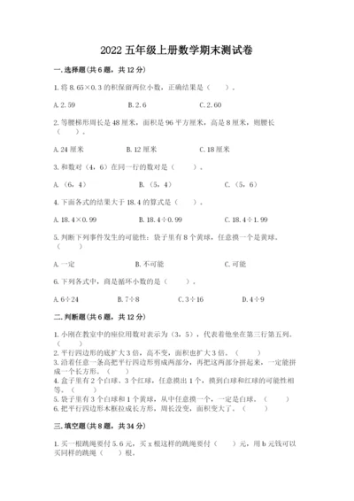 2022五年级上册数学期末测试卷附参考答案（典型题）.docx