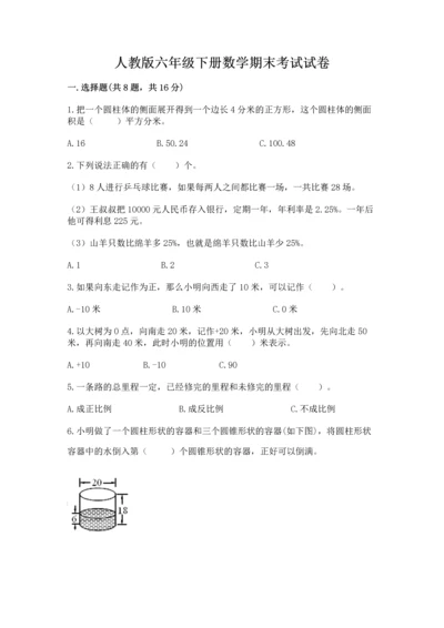 人教版六年级下册数学期末考试试卷及完整答案（夺冠）.docx