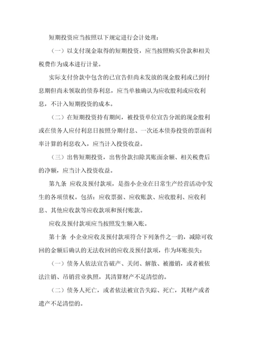 小企业会计准则(最新版).docx