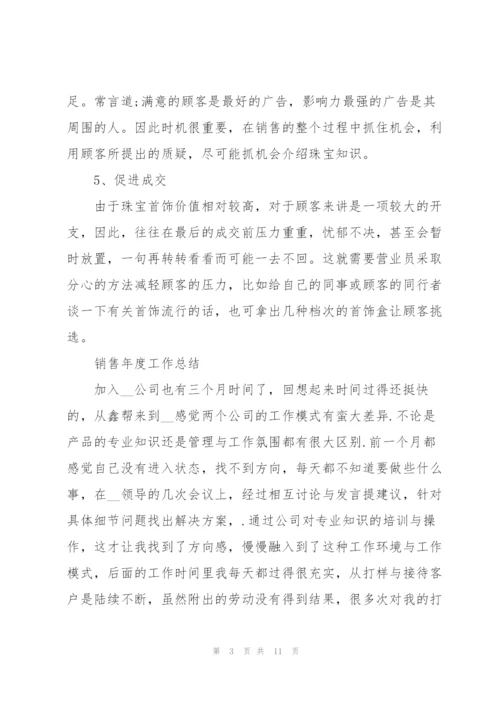 销售年度工作总结.docx