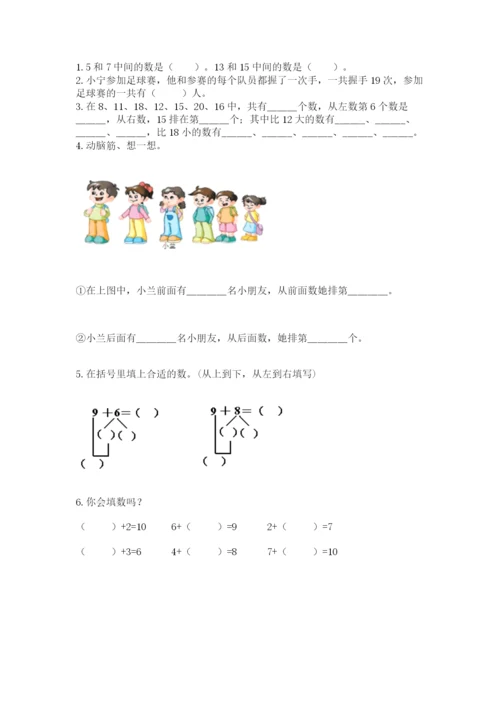 人教版数学一年级上册期末测试卷及答案【典优】.docx