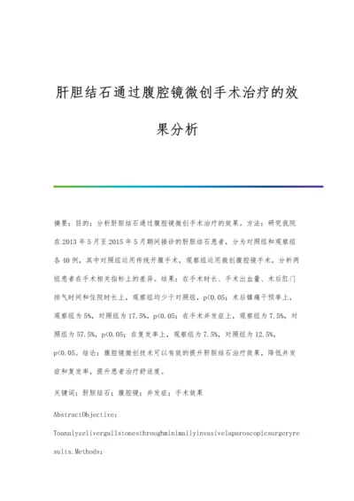 肝胆结石通过腹腔镜微创手术治疗的效果分析.docx