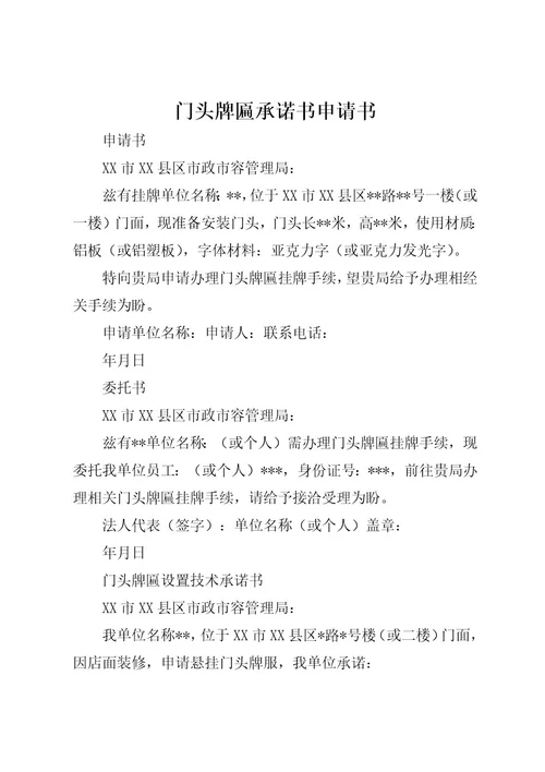 门头牌匾承诺书申请书