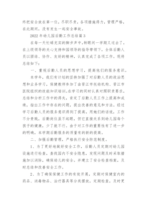 2022年幼儿园后勤工作总结范文（通用10篇）.docx