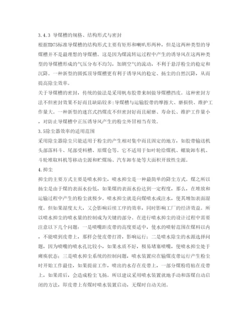 【精编】《安全管理论文》之化工厂输煤系统粉尘综合治理技术措施分析.docx
