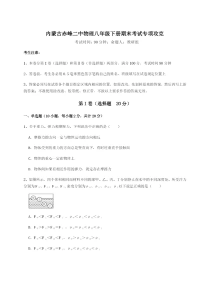 小卷练透内蒙古赤峰二中物理八年级下册期末考试专项攻克试题（详解版）.docx