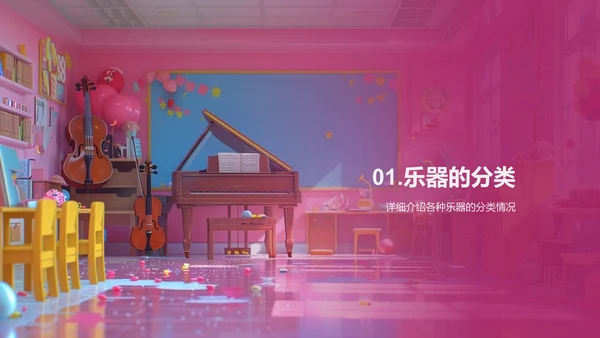 探索乐器世界PPT模板