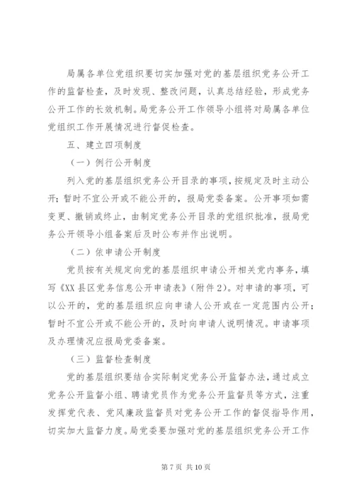 明溪口镇党的基层组织实行党务公开的实施方案[五篇模版].docx