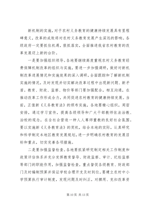 农村义务教育经费保障机制改革现场会上讲话.docx