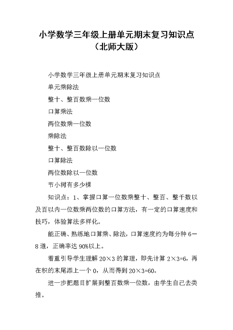 小学数学三年级上册单元期末复习知识点（北师大版）