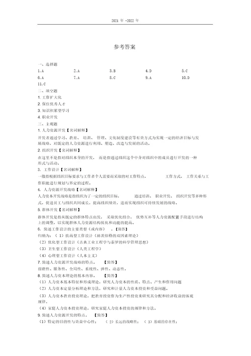 人力资源开发与管理江苏第二章考题