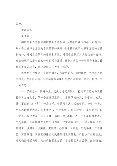 银行副职任职表态发言共11篇