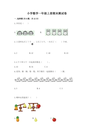 小学数学一年级上册期末测试卷【新题速递】.docx