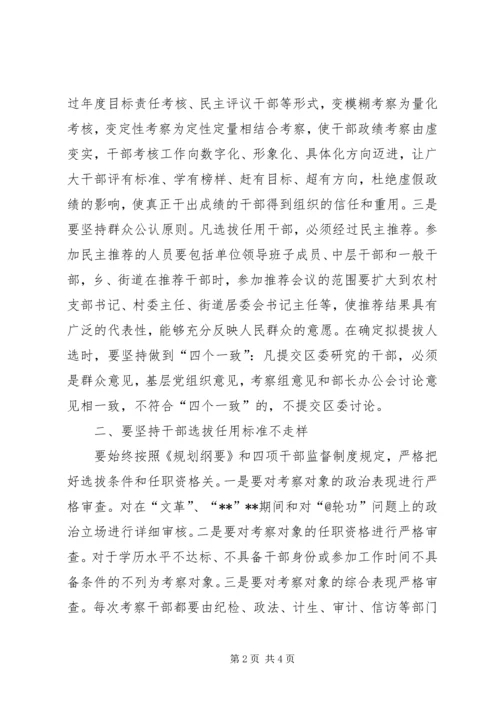 学习干部选拔任用工作四项监督制度心得体会 (5).docx