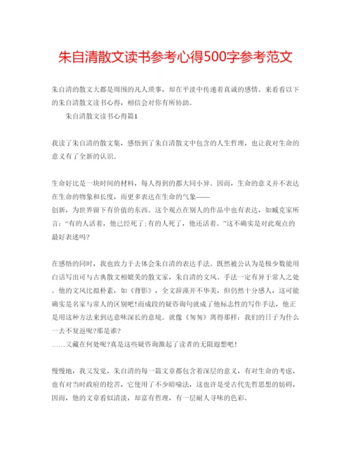 精编朱自清散文读书参考心得500字参考范文.docx