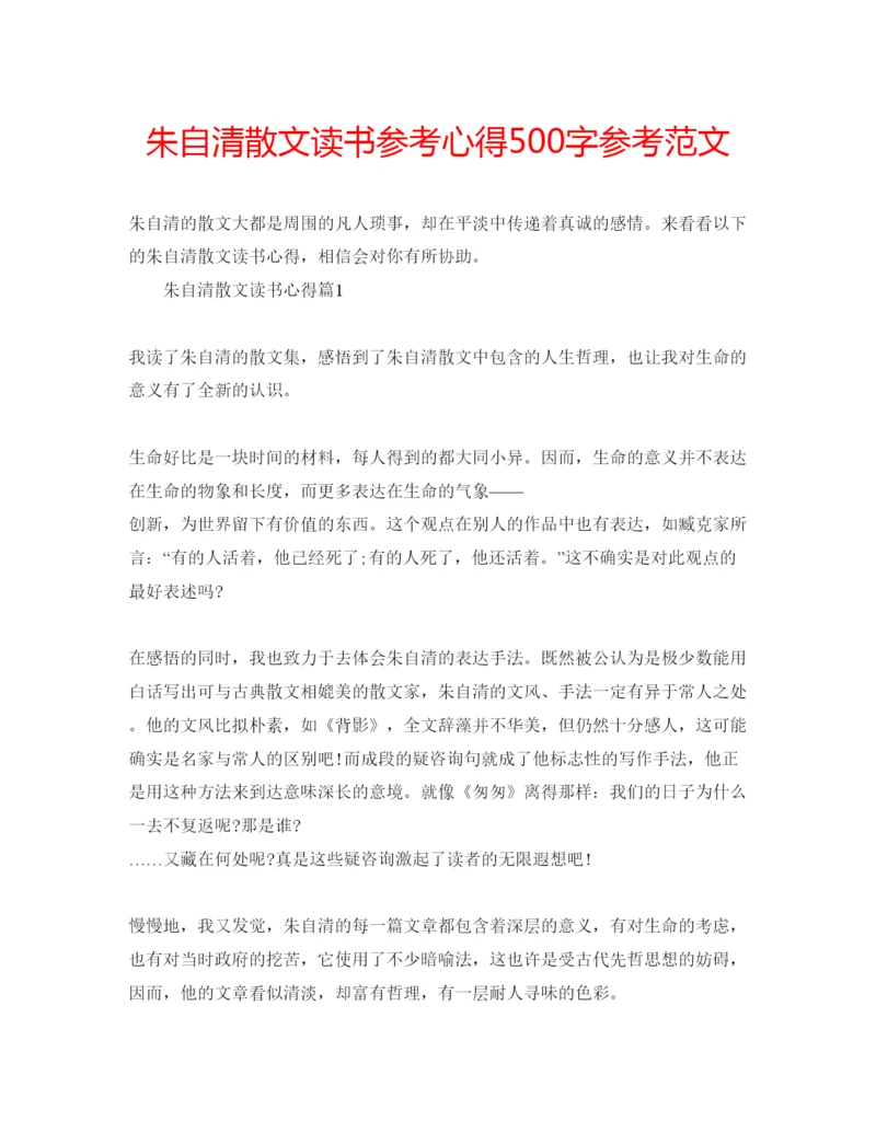 精编朱自清散文读书参考心得500字参考范文.docx