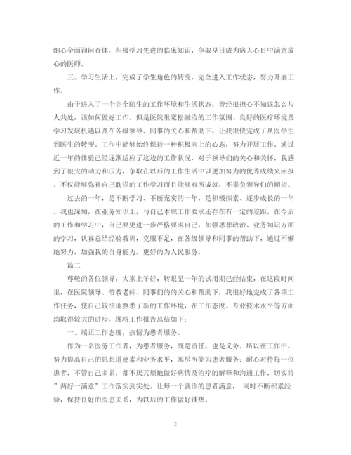 精编之医生转正自我鉴定范文.docx