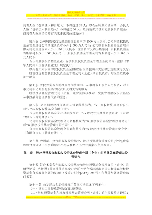 天津股权投资基金和股权投资基金管理公司(企业)登记备案管理试行办法.docx