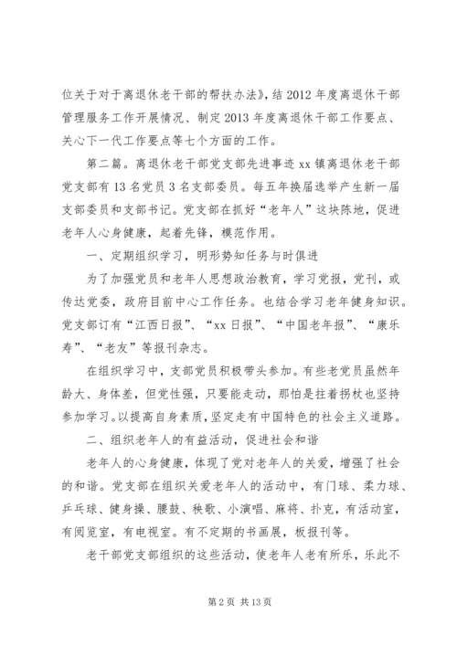 离退休党支部老干部会议内容.docx
