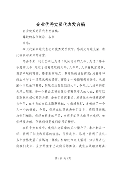 企业优秀党员代表讲话稿.docx