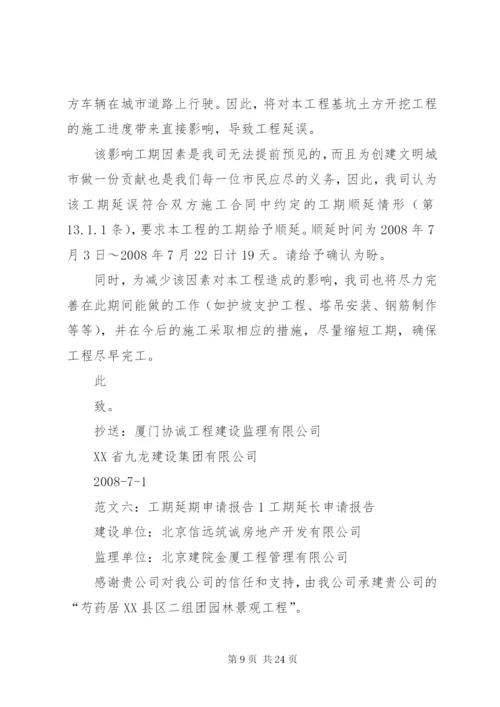 工期延期申请报告 (7).docx