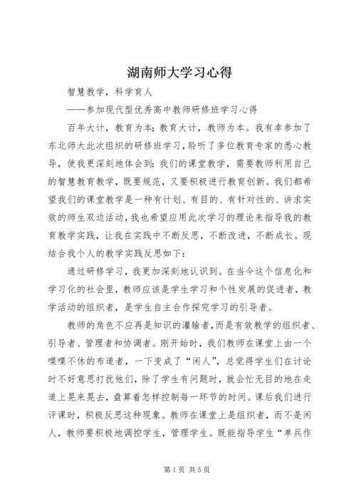 湖南师大学习心得 (2).docx
