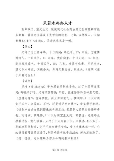 呆若木鸡亦人才.docx