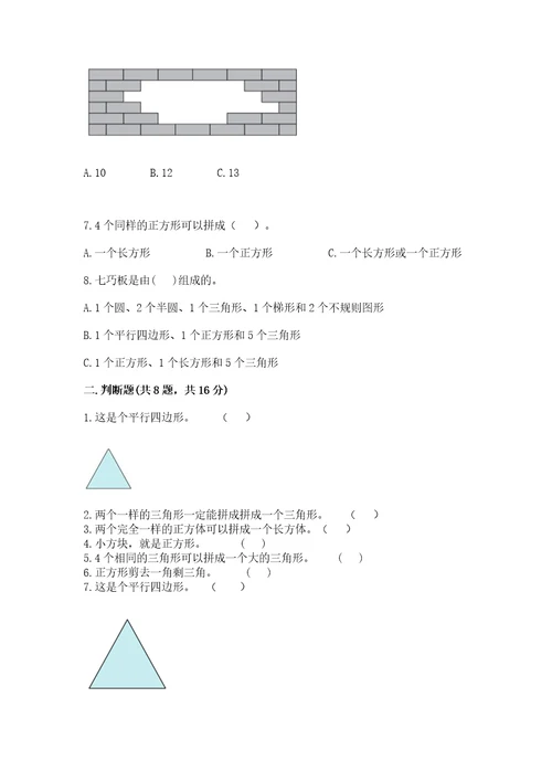 北师大版一年级下册数学第四单元有趣的图形测试卷附答案（巩固）