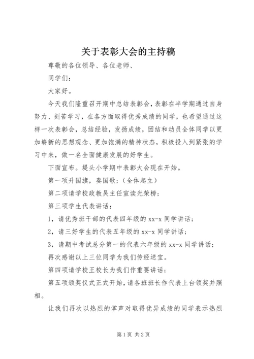 关于表彰大会的主持稿.docx