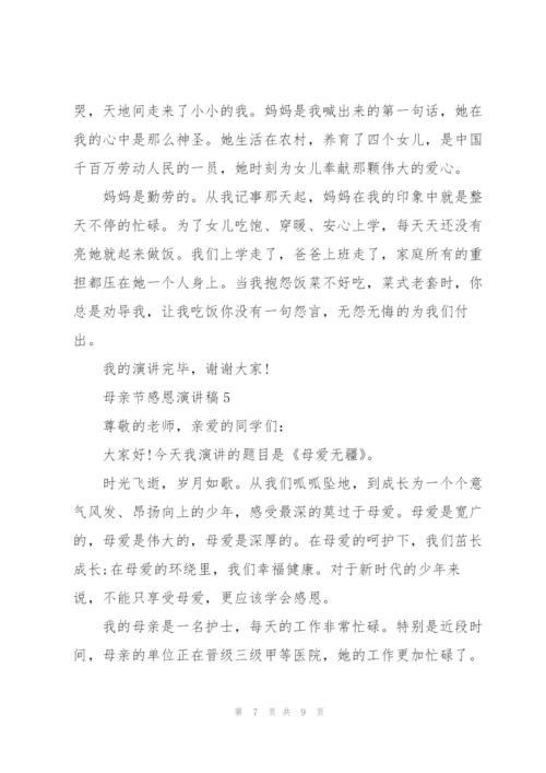 母亲节感恩主题演讲稿5篇.docx