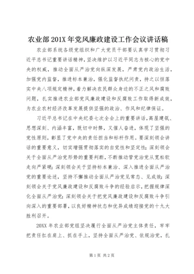 农业部201X年党风廉政建设工作会议讲话稿.docx