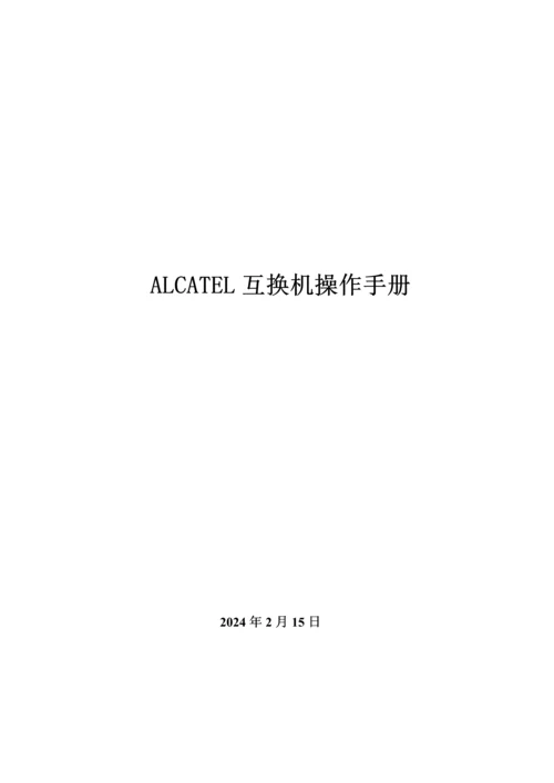 ALCATEL交换机操作标准手册.docx