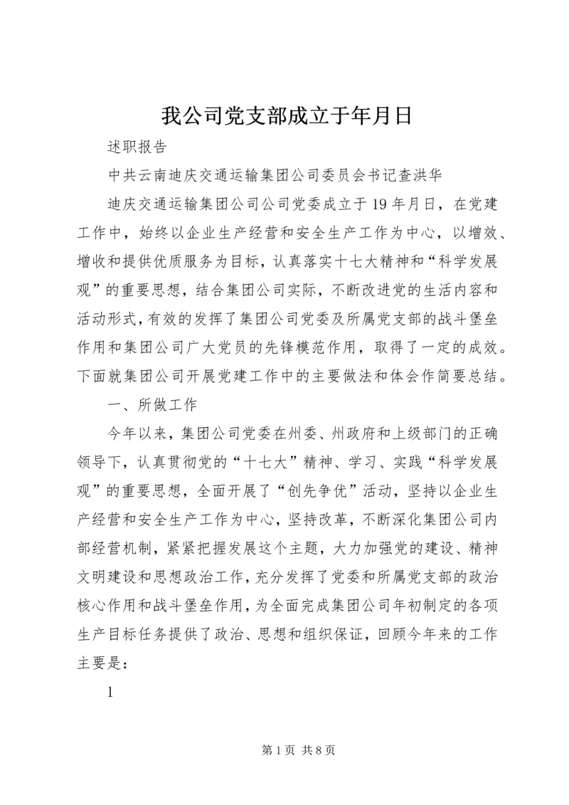 我公司党支部成立于年月日.docx