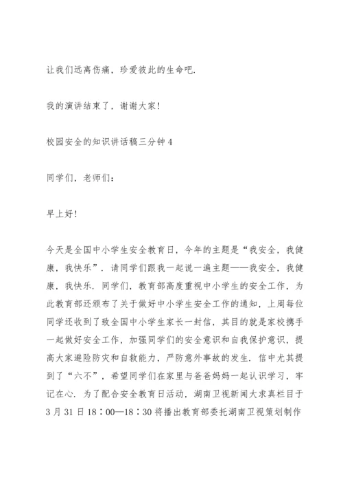 校园安全的知识讲话稿三分钟5篇.docx