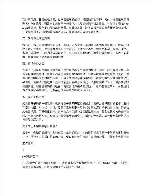 关于大班上学期教学计划