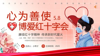 献爱心红十字会介绍PPT模板