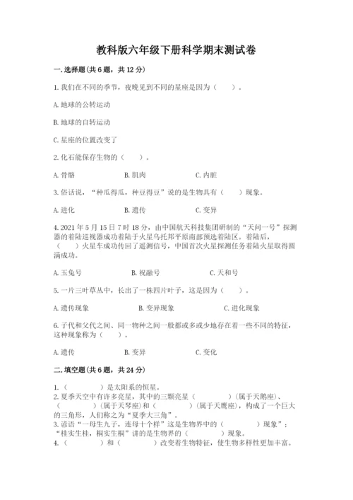 教科版六年级下册科学期末测试卷精品含答案.docx