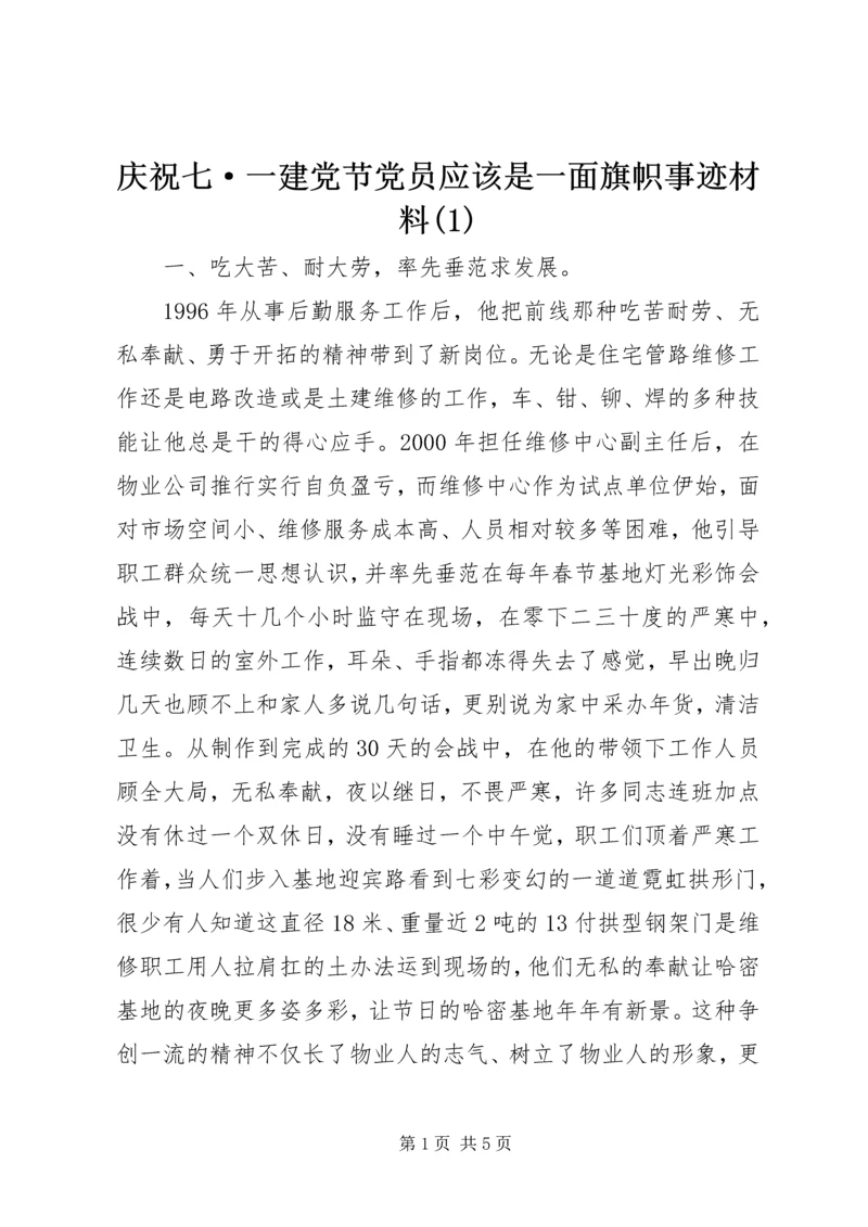 庆祝七·一建党节党员应该是一面旗帜事迹材料(1).docx