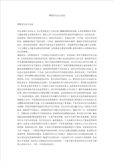 暑假学生实习总结