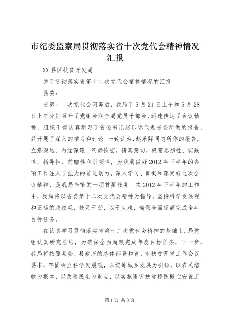 市纪委监察局贯彻落实省十次党代会精神情况汇报 (3).docx