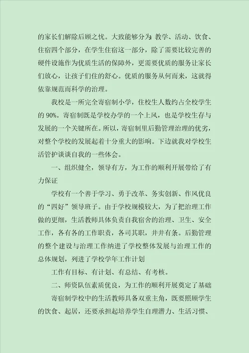 学校生活老师工作总结四篇