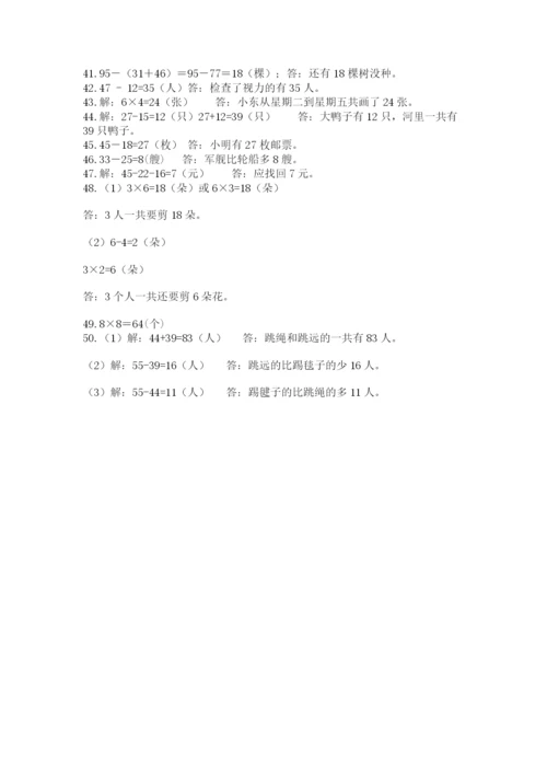二年级数学应用题50道及答案（真题汇编）.docx