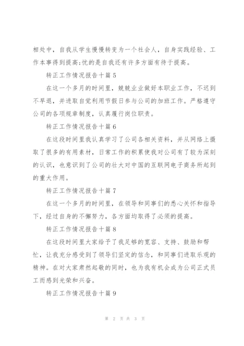 转正工作情况报告十篇.docx